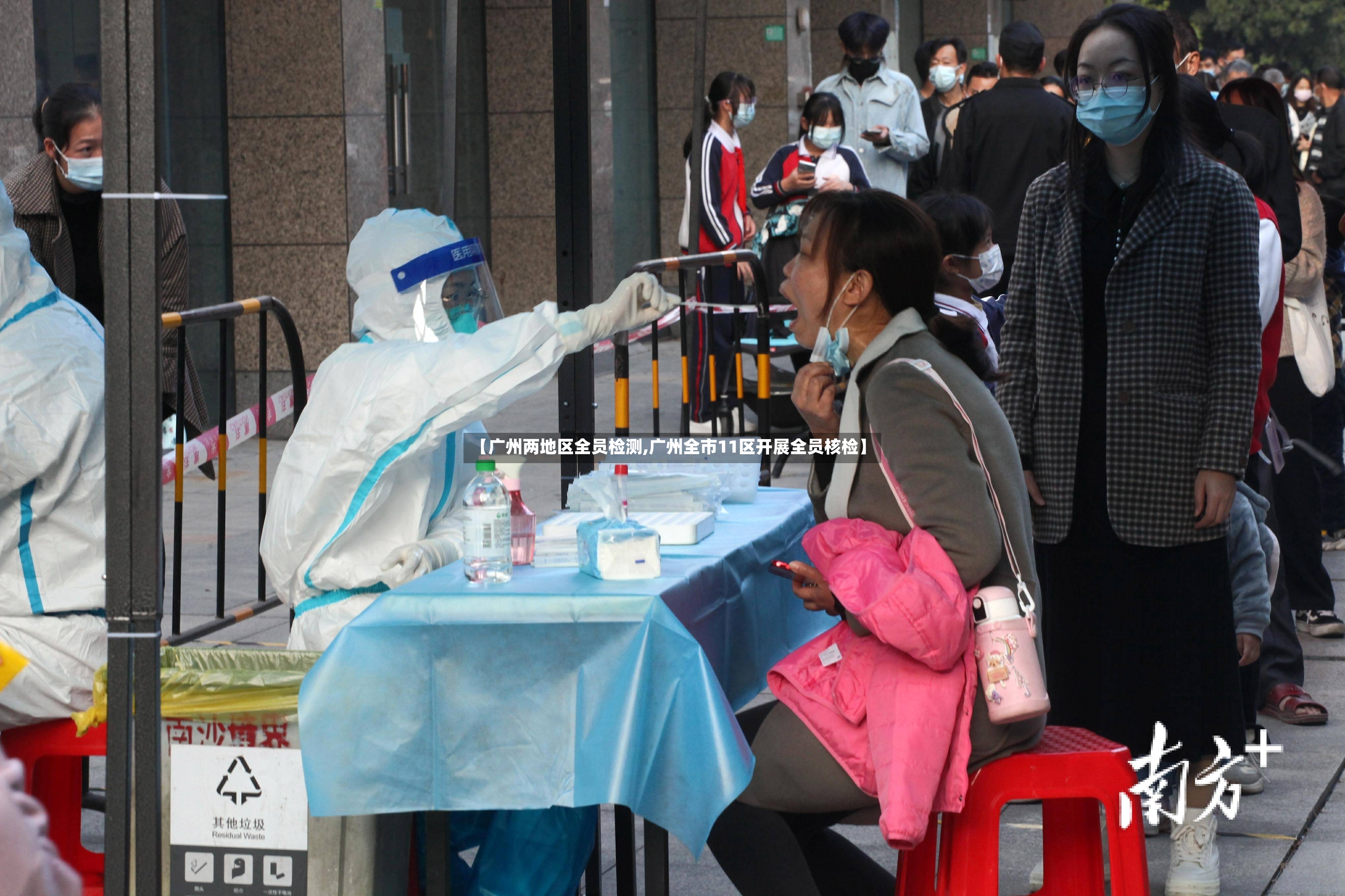 【广州两地区全员检测,广州全市11区开展全员核检】