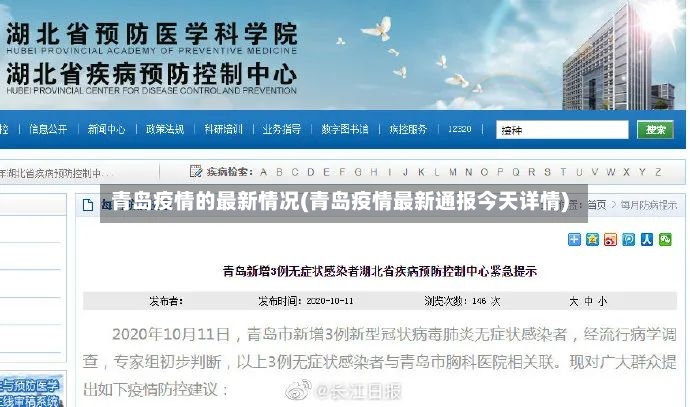 青岛疫情的最新情况(青岛疫情最新通报今天详情)
