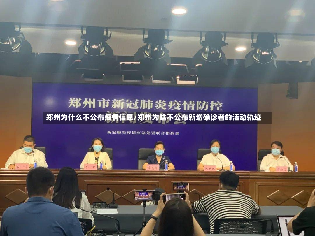 郑州为什么不公布疫情信息/郑州为啥不公布新增确诊者的活动轨迹