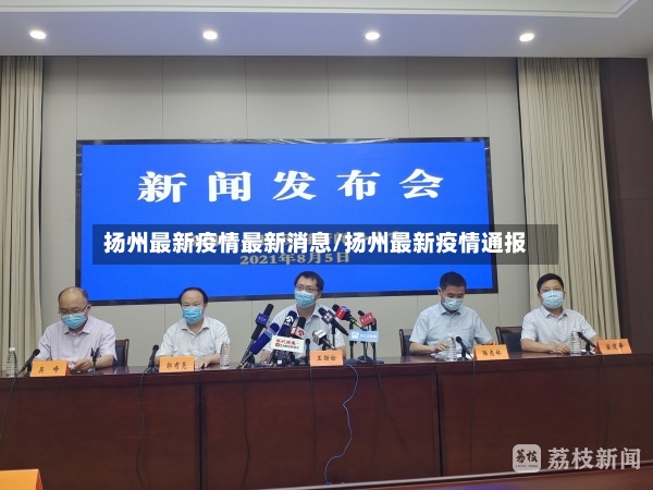 扬州最新疫情最新消息/扬州最新疫情通报-第2张图片