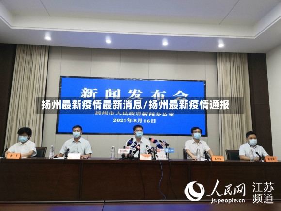 扬州最新疫情最新消息/扬州最新疫情通报-第3张图片