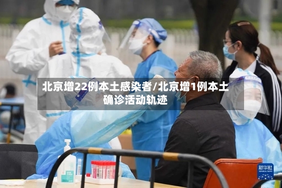 北京增22例本土感染者/北京增1例本土确诊活动轨迹-第2张图片