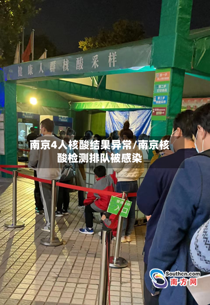 南京4人核酸结果异常/南京核酸检测排队被感染-第2张图片