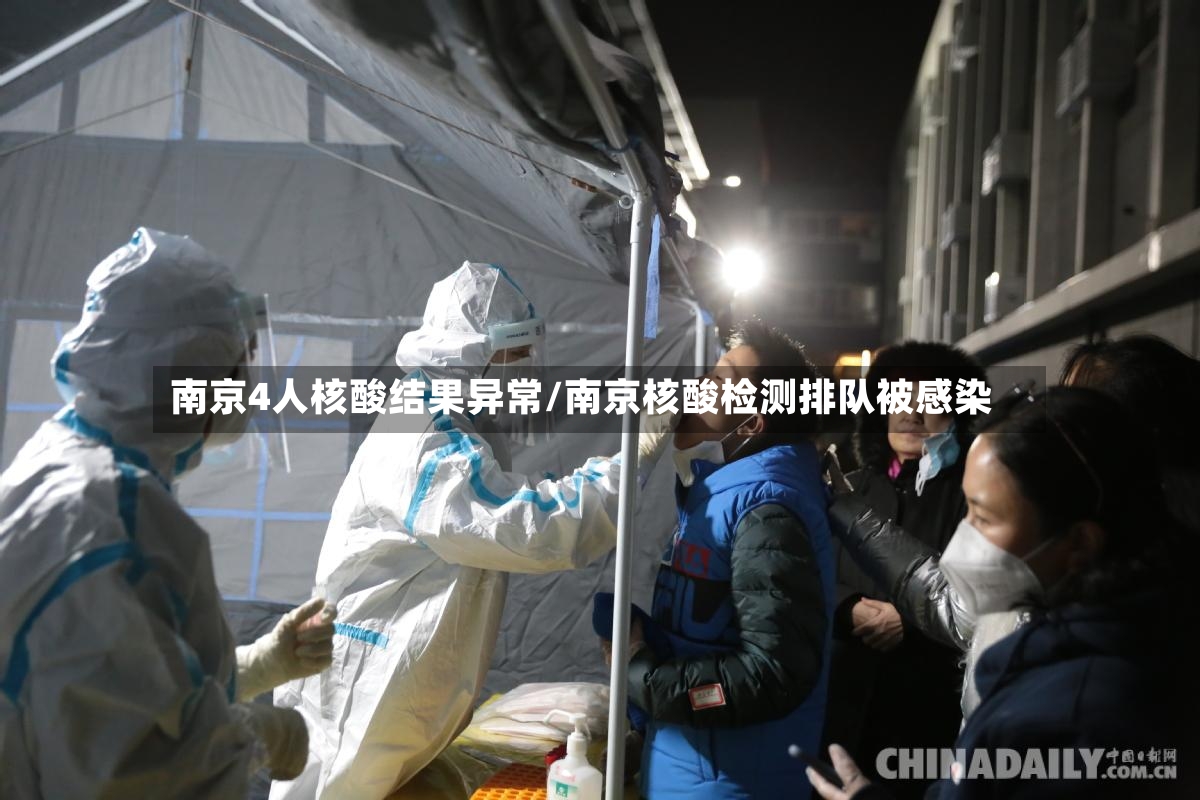 南京4人核酸结果异常/南京核酸检测排队被感染-第3张图片