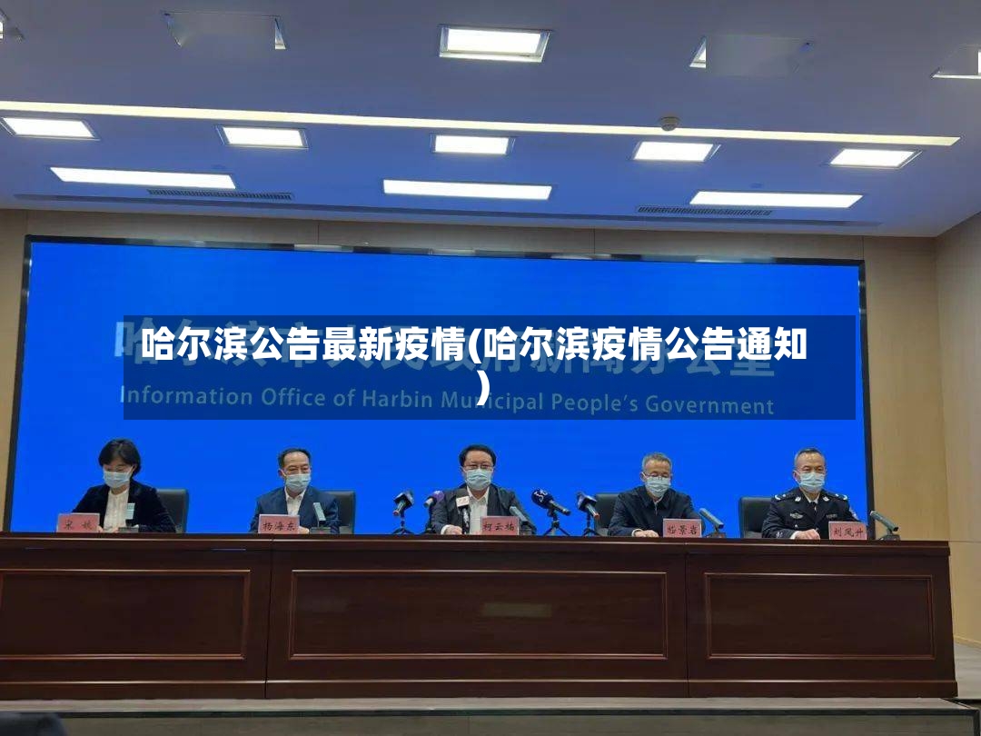 哈尔滨公告最新疫情(哈尔滨疫情公告通知)
