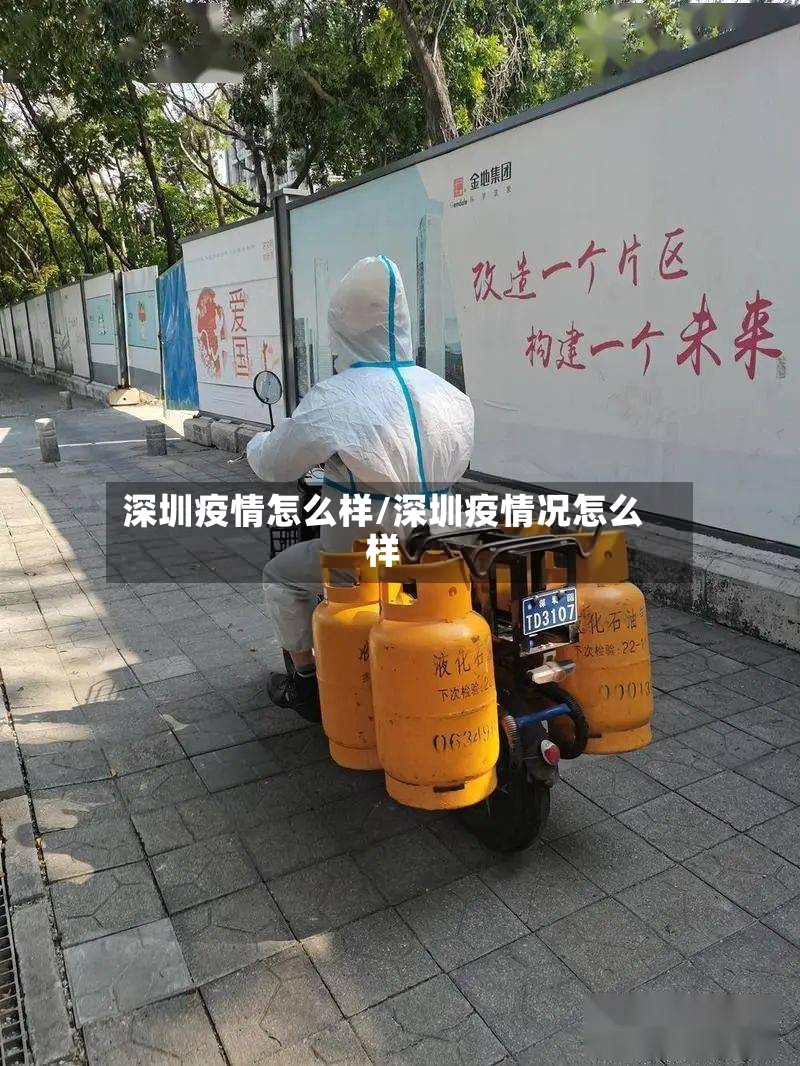 深圳疫情怎么样/深圳疫情况怎么样