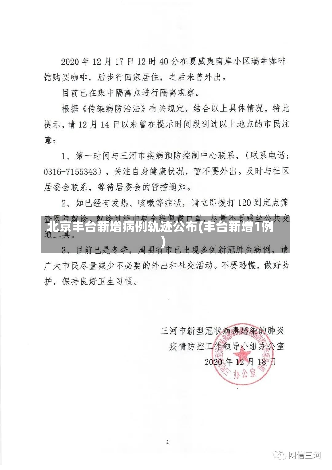 北京丰台新增病例轨迹公布(丰台新增1例)