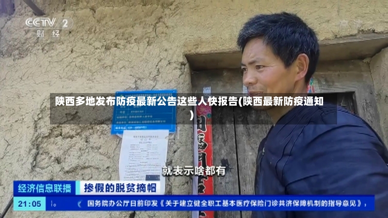 陕西多地发布防疫最新公告这些人快报告(陕西最新防疫通知)-第2张图片