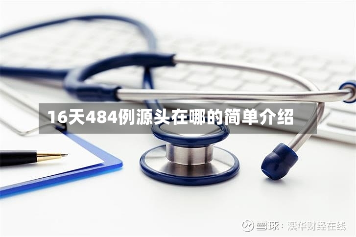16天484例源头在哪的简单介绍