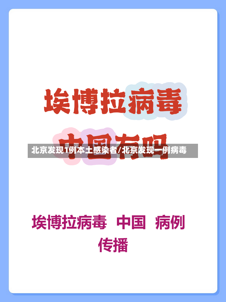 北京发现1例本土感染者/北京发现一例病毒