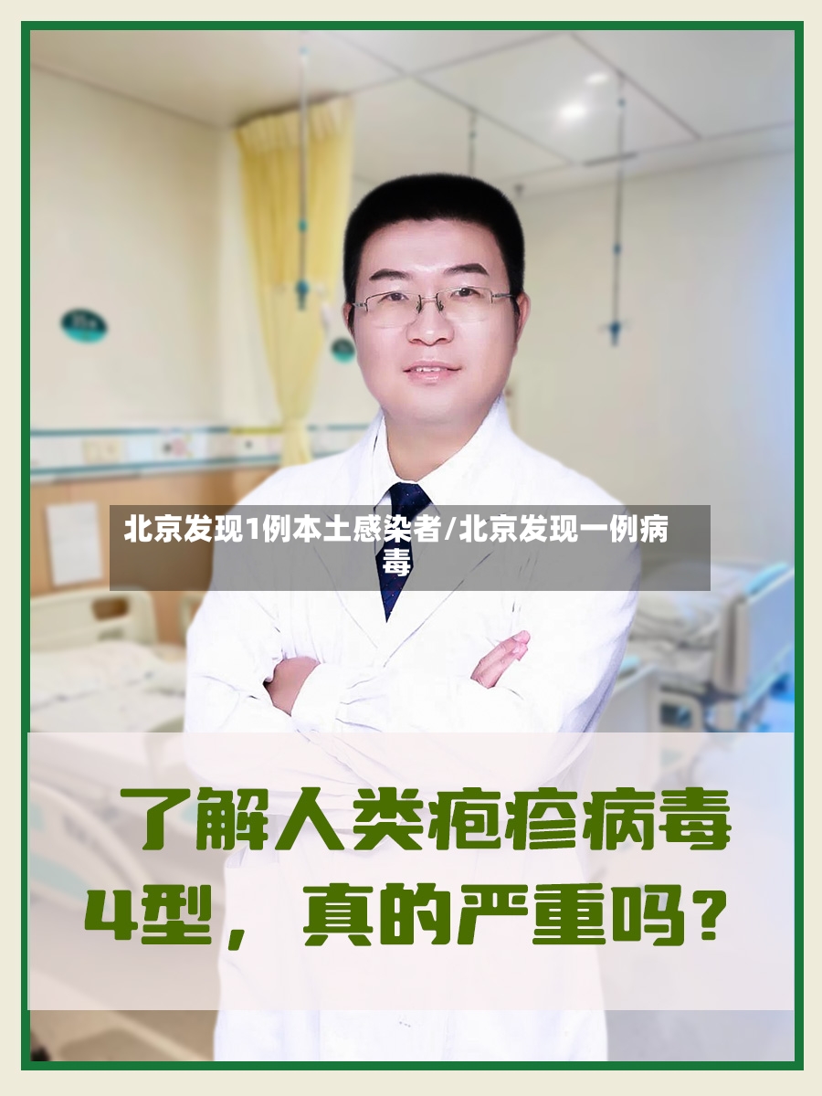 北京发现1例本土感染者/北京发现一例病毒-第2张图片