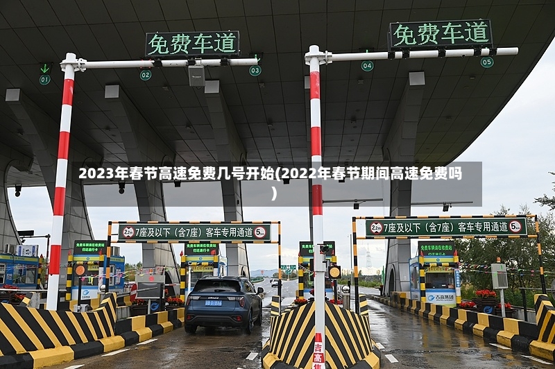 2023年春节高速免费几号开始(2022年春节期间高速免费吗)-第3张图片