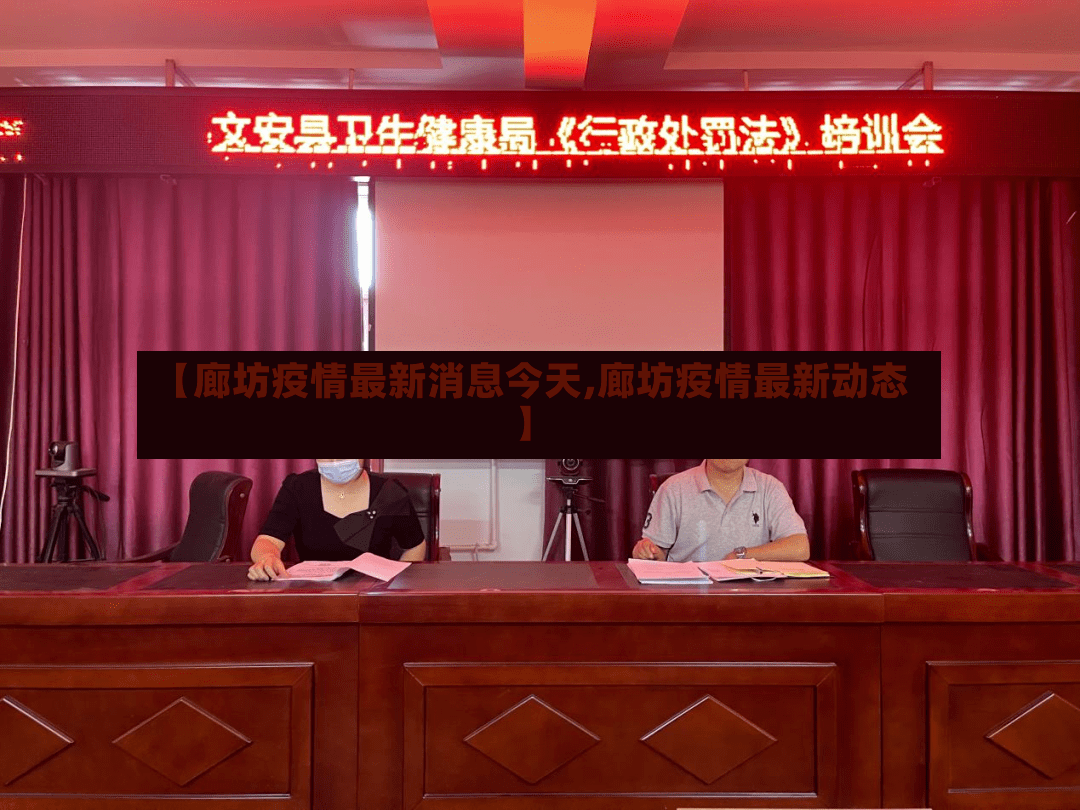 【廊坊疫情最新消息今天,廊坊疫情最新动态】-第2张图片