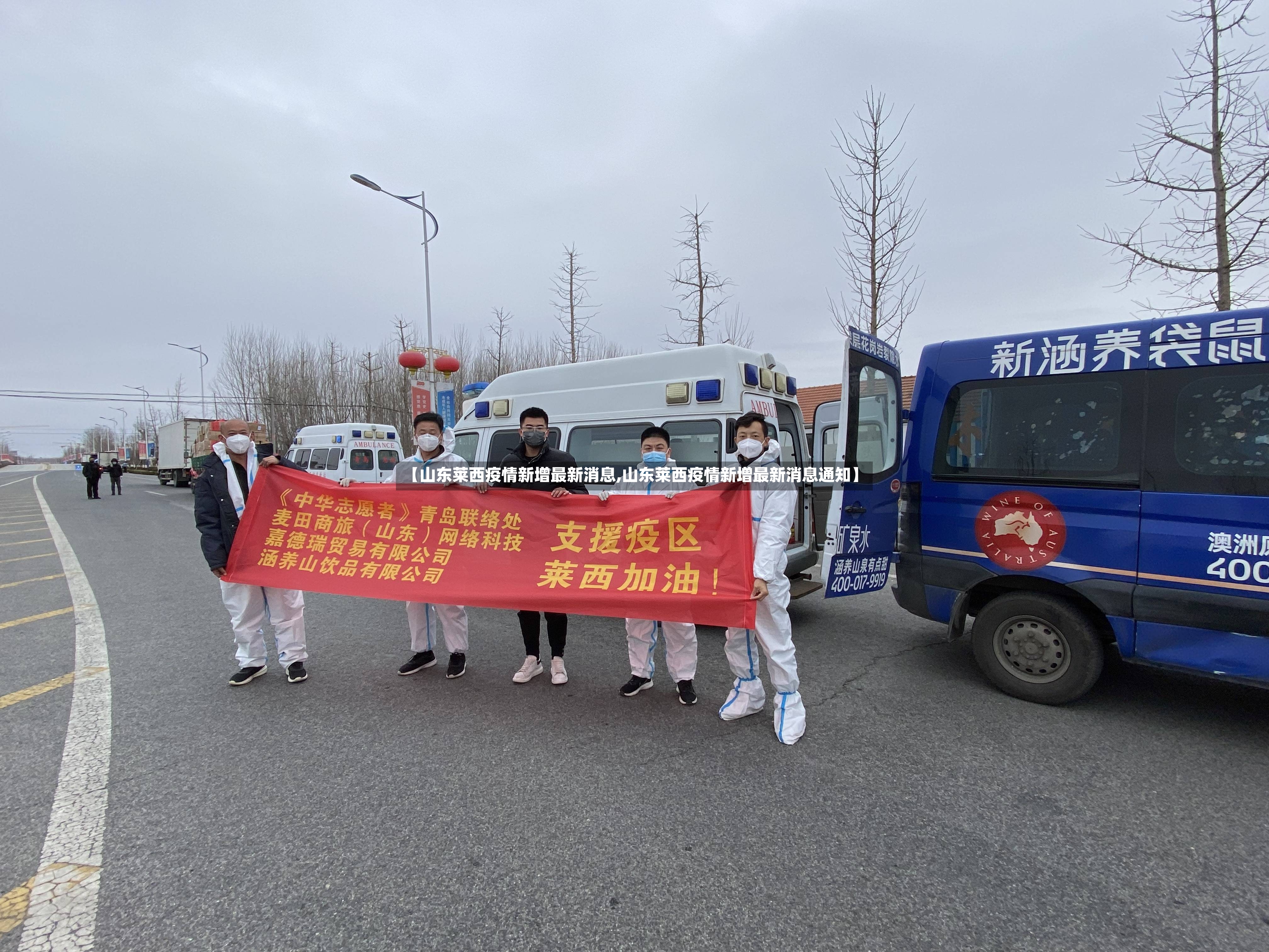 【山东莱西疫情新增最新消息,山东莱西疫情新增最新消息通知】