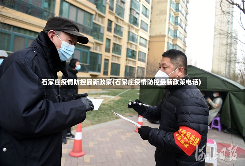 石家庄疫情防控最新政策(石家庄疫情防控最新政策电话)