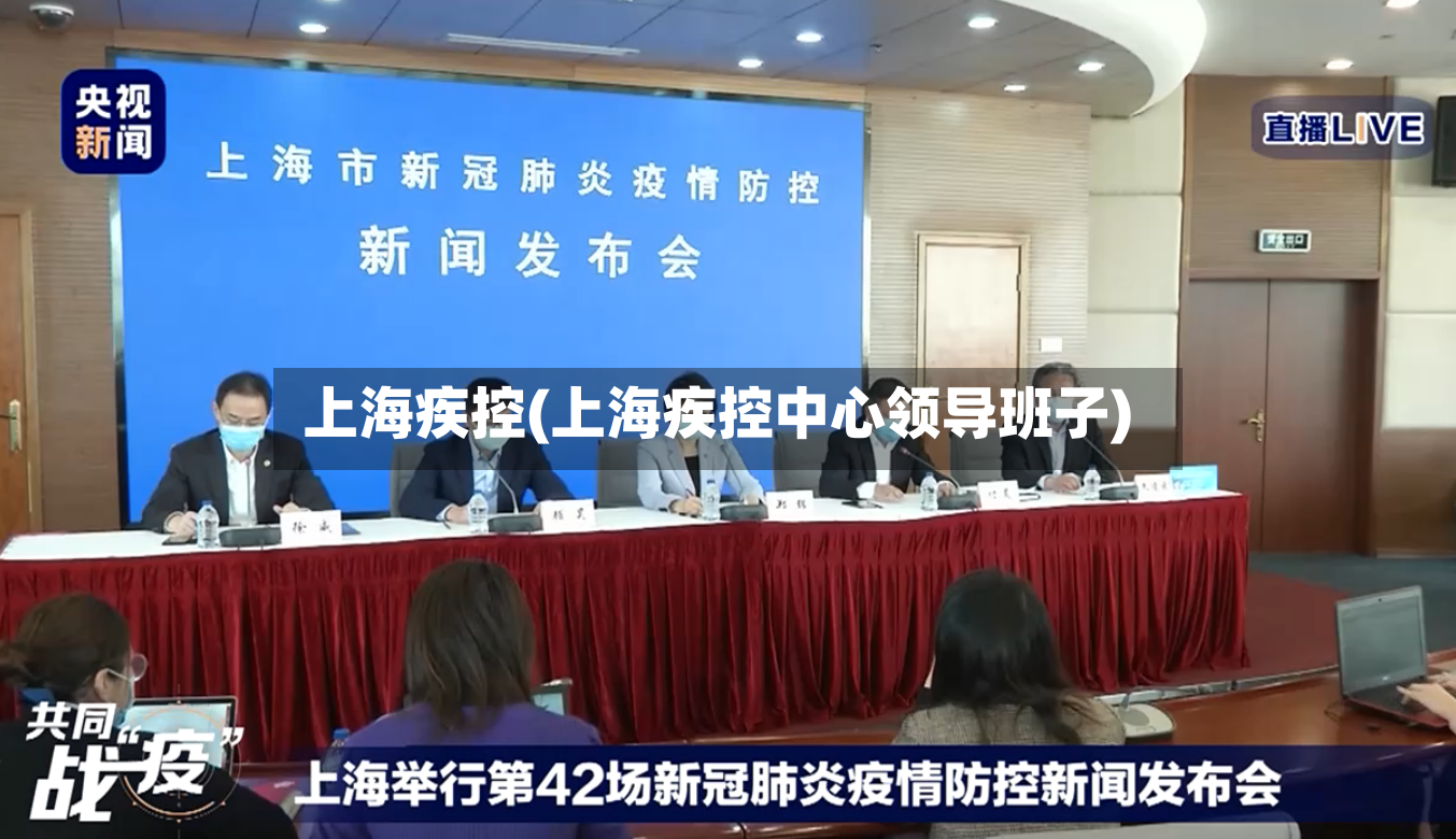 上海疾控(上海疾控中心领导班子)-第2张图片