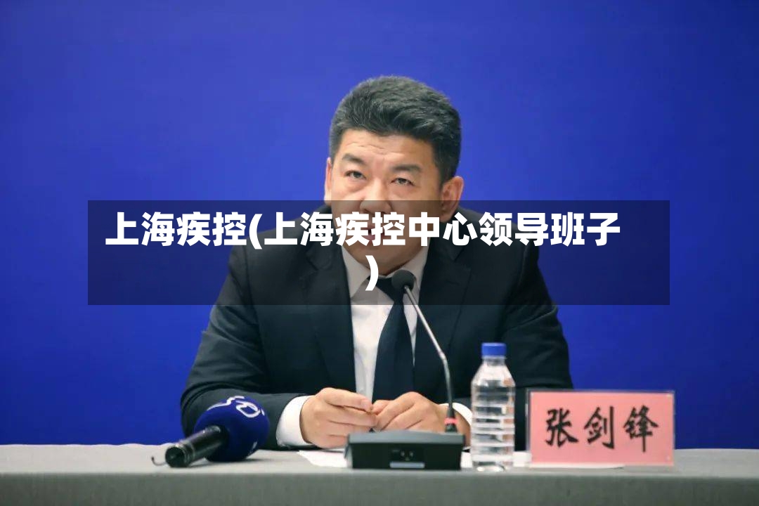 上海疾控(上海疾控中心领导班子)