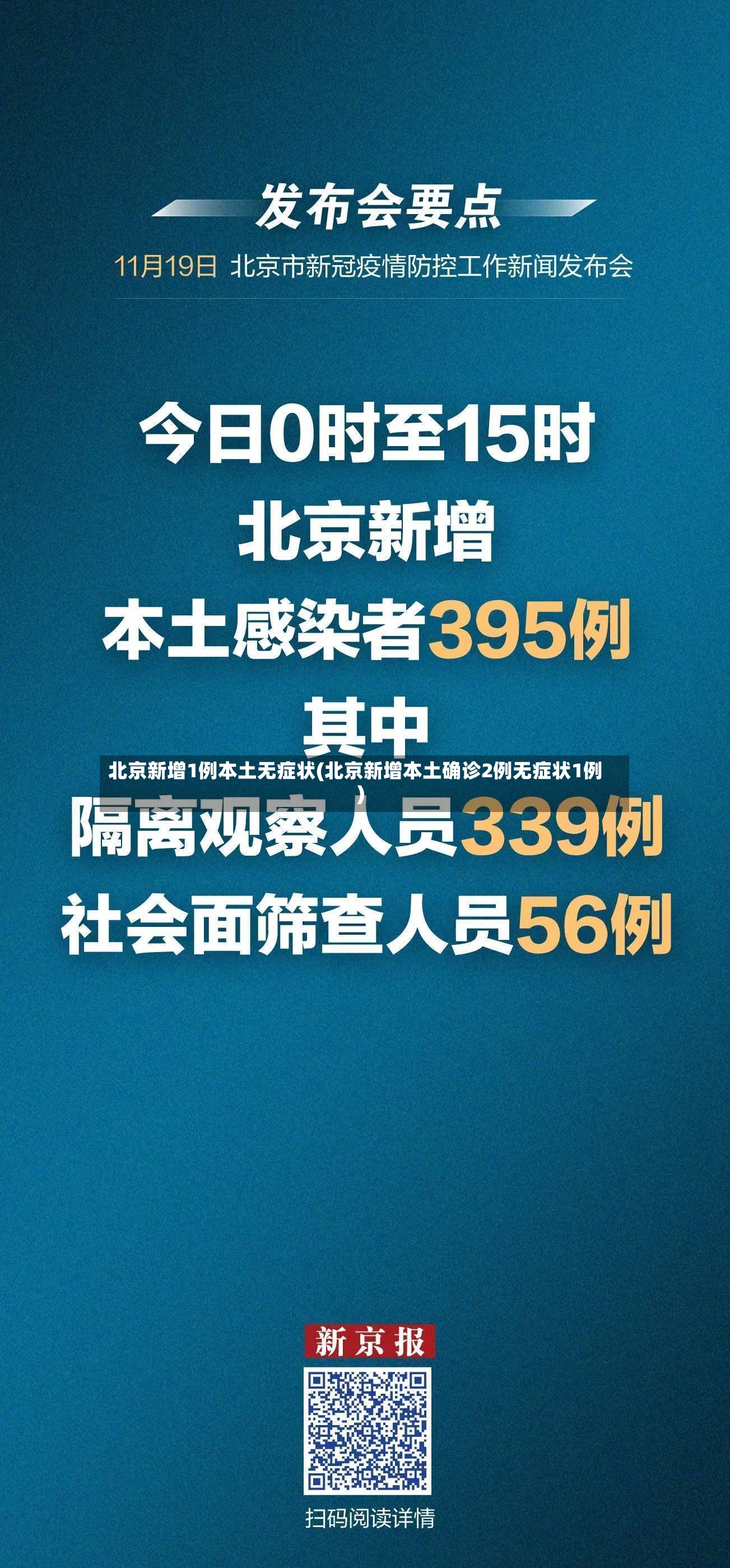北京新增1例本土无症状(北京新增本土确诊2例无症状1例)