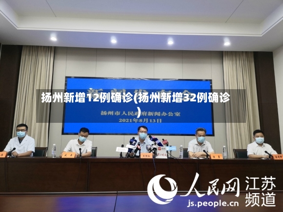 扬州新增12例确诊(扬州新增32例确诊)