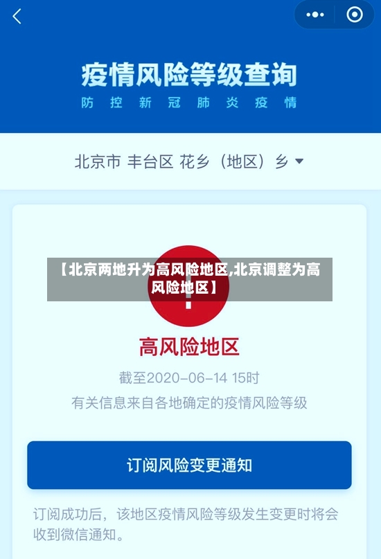 【北京两地升为高风险地区,北京调整为高风险地区】