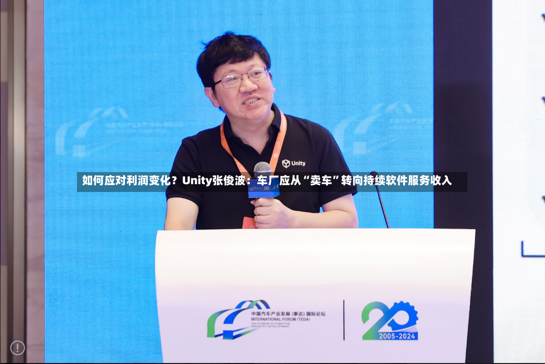 如何应对利润变化？Unity张俊波：车厂应从“卖车”转向持续软件服务收入