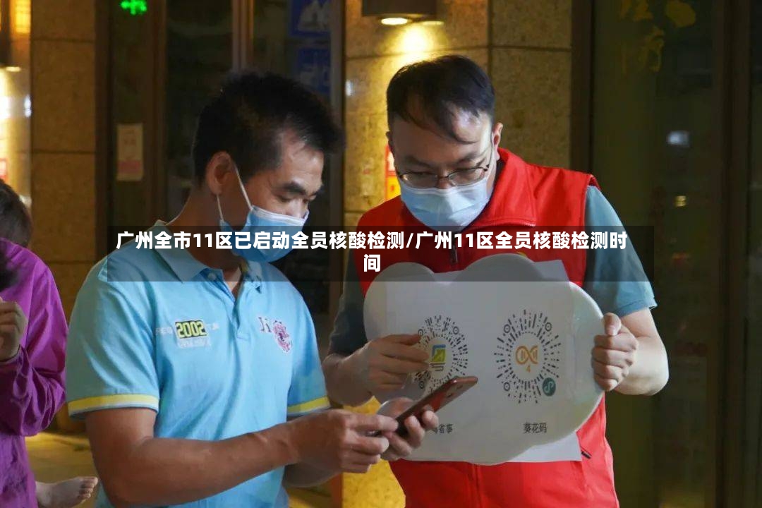 广州全市11区已启动全员核酸检测/广州11区全员核酸检测时间-第2张图片