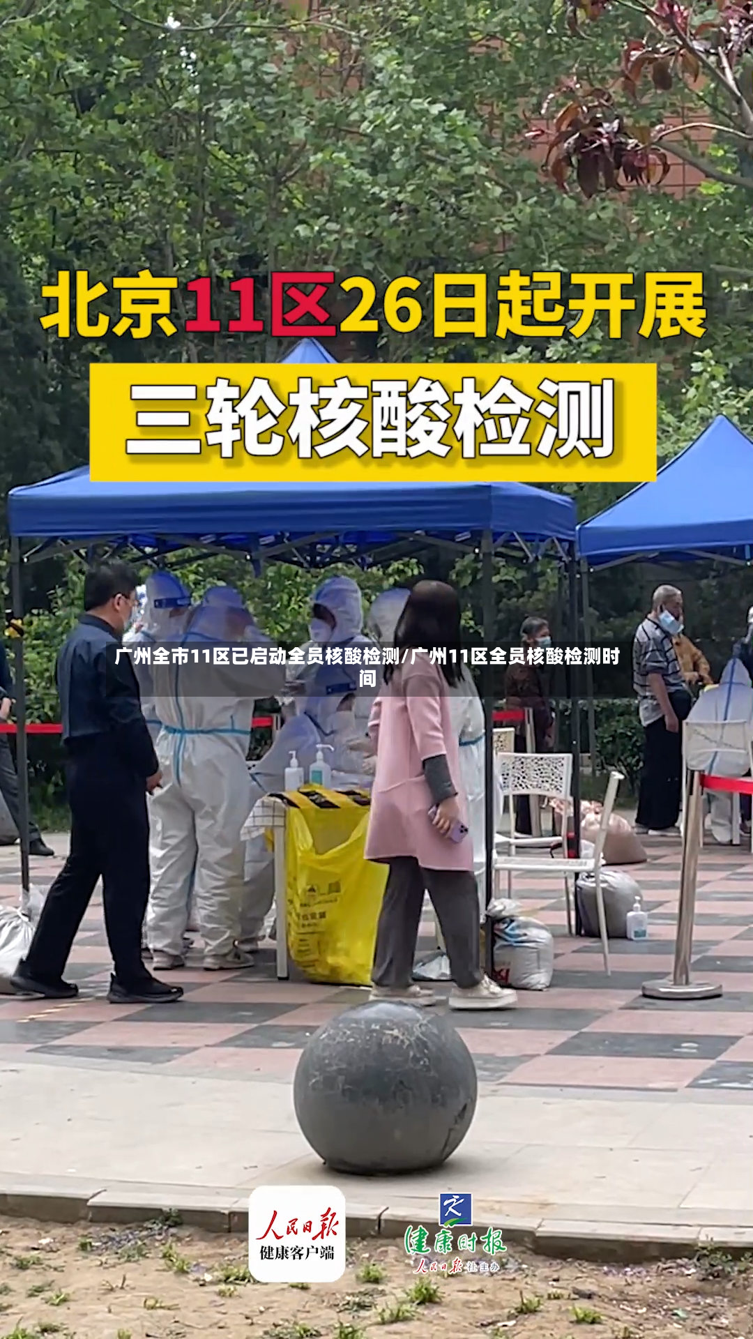 广州全市11区已启动全员核酸检测/广州11区全员核酸检测时间
