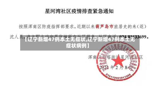 【辽宁新增47例本土无症状,辽宁新增47例本土无症状病例】