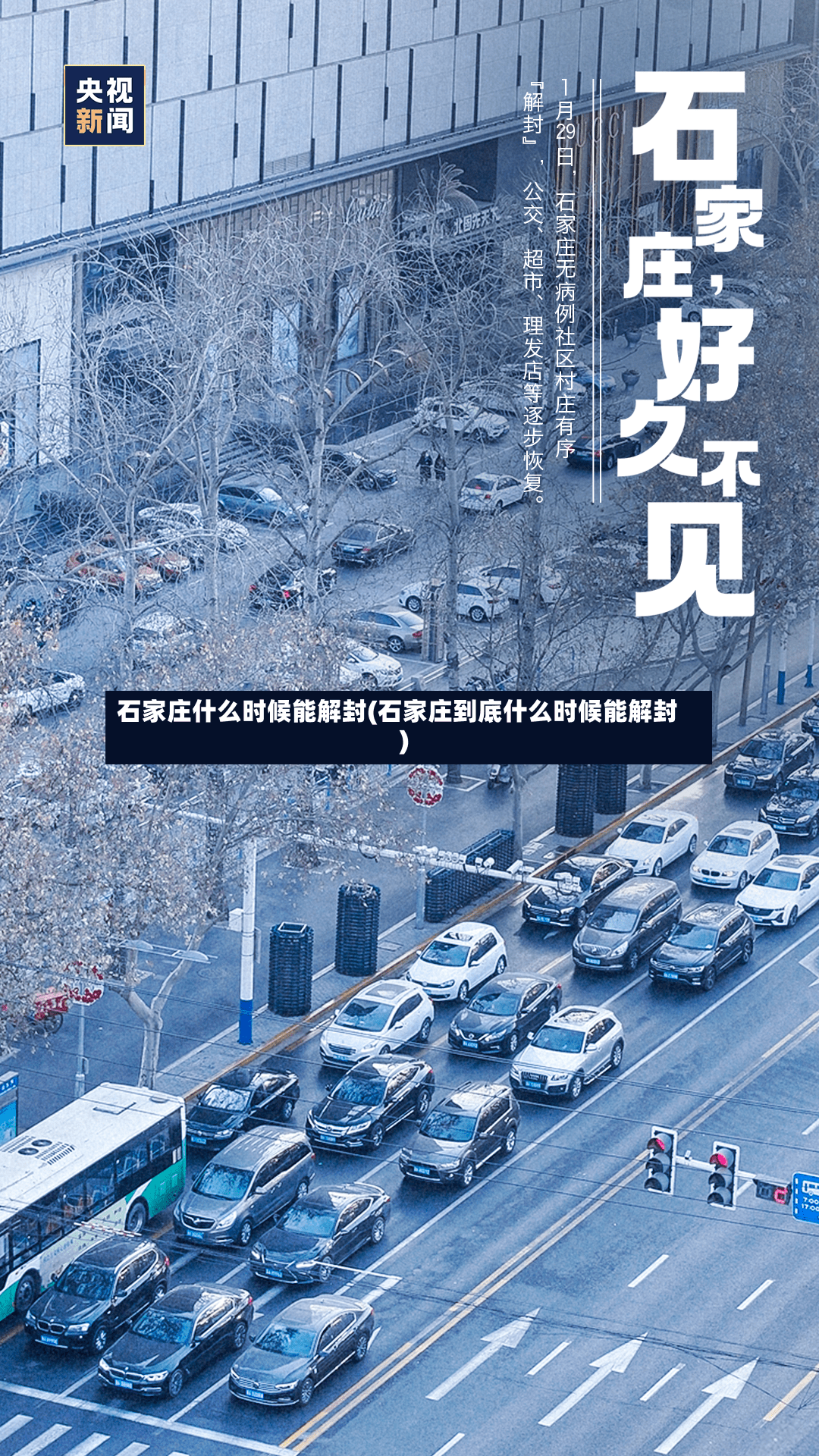 石家庄什么时候能解封(石家庄到底什么时候能解封)-第3张图片