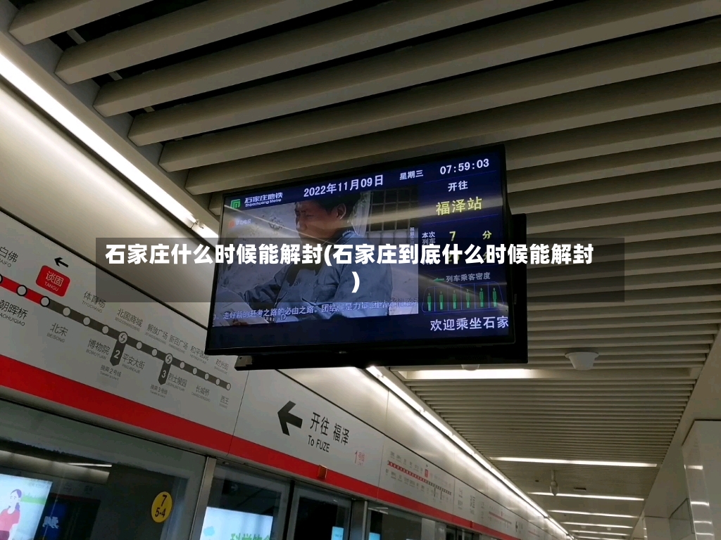 石家庄什么时候能解封(石家庄到底什么时候能解封)-第2张图片