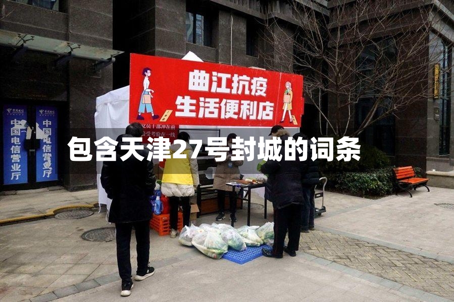 包含天津27号封城的词条-第2张图片