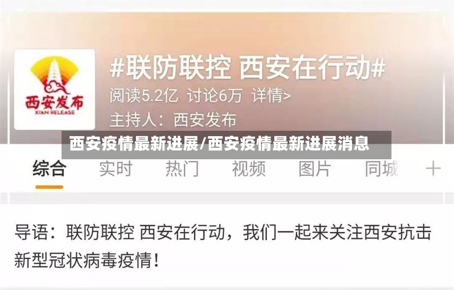 西安疫情最新进展/西安疫情最新进展消息-第2张图片