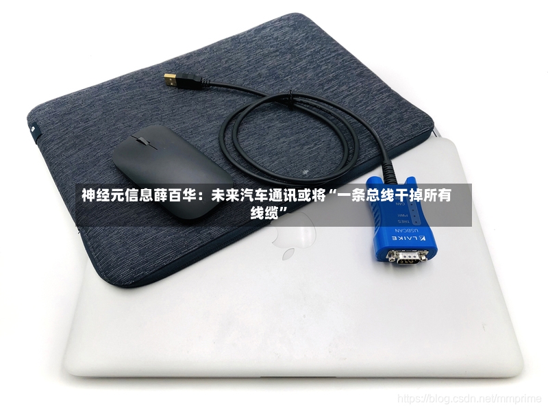 神经元信息薛百华：未来汽车通讯或将“一条总线干掉所有线缆	”-第2张图片