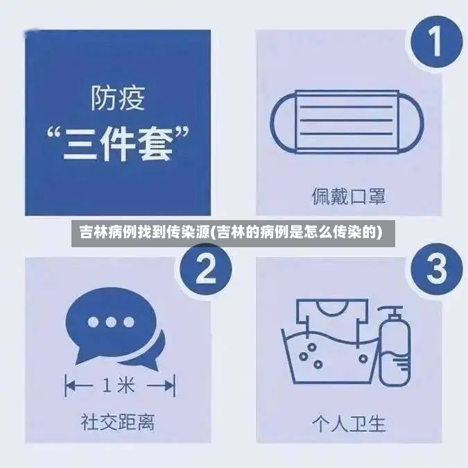吉林病例找到传染源(吉林的病例是怎么传染的)