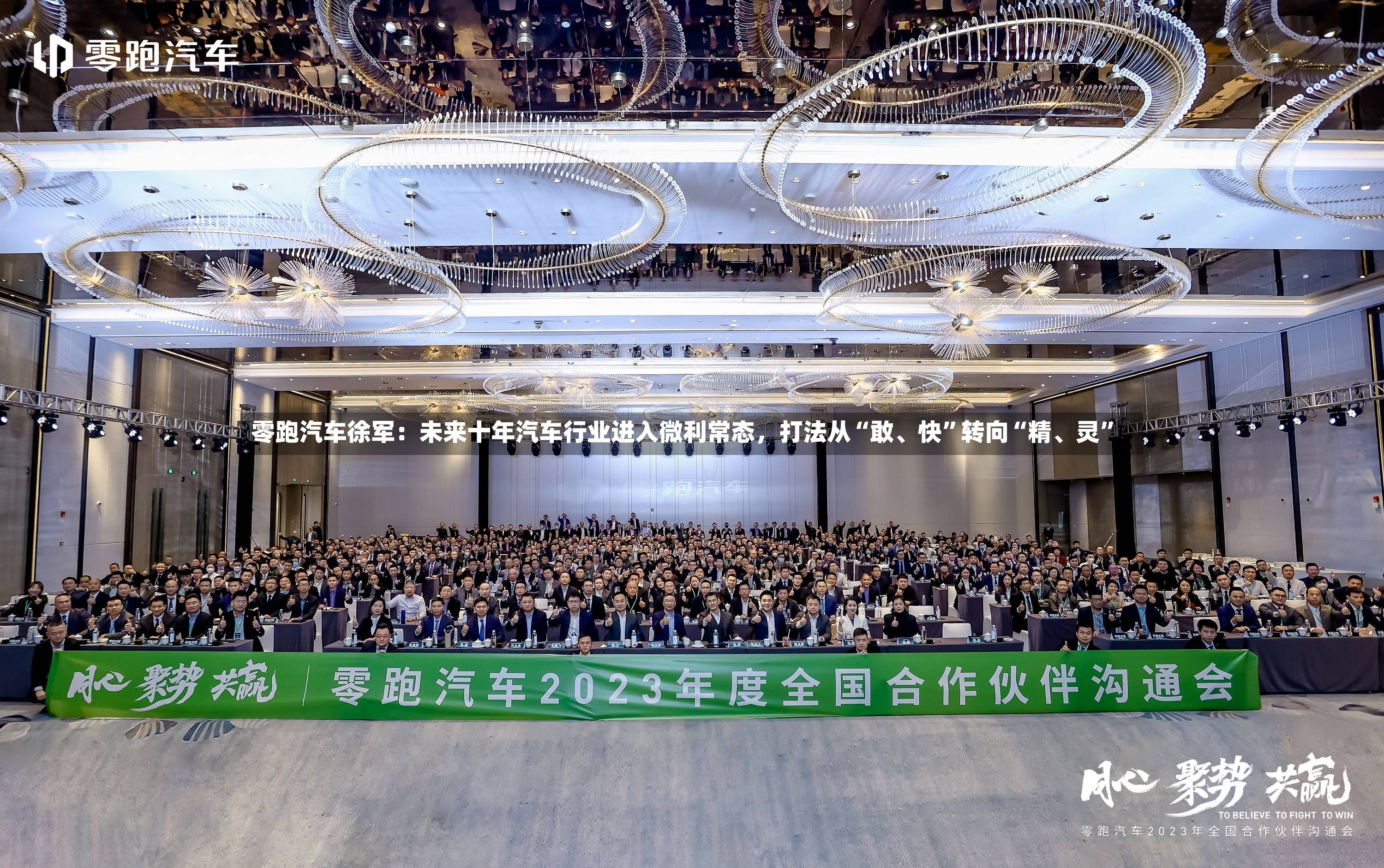 零跑汽车徐军：未来十年汽车行业进入微利常态，打法从“敢	、快”转向“精、灵”-第3张图片