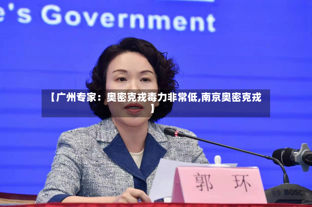 【广州专家：奥密克戎毒力非常低,南京奥密克戎】