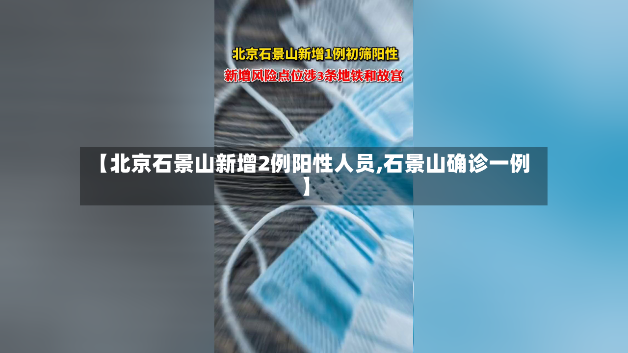 【北京石景山新增2例阳性人员,石景山确诊一例】-第2张图片