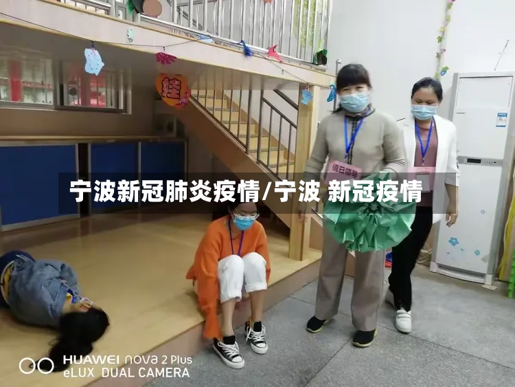 宁波新冠肺炎疫情/宁波 新冠疫情-第3张图片