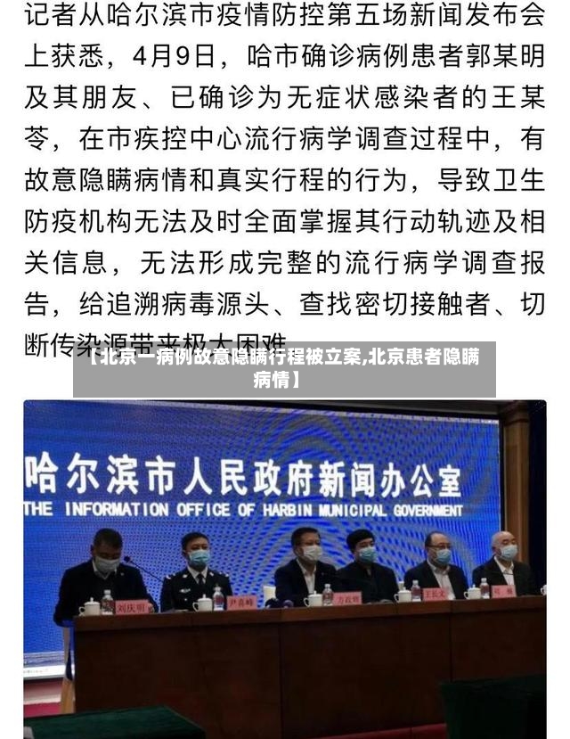 【北京一病例故意隐瞒行程被立案,北京患者隐瞒病情】