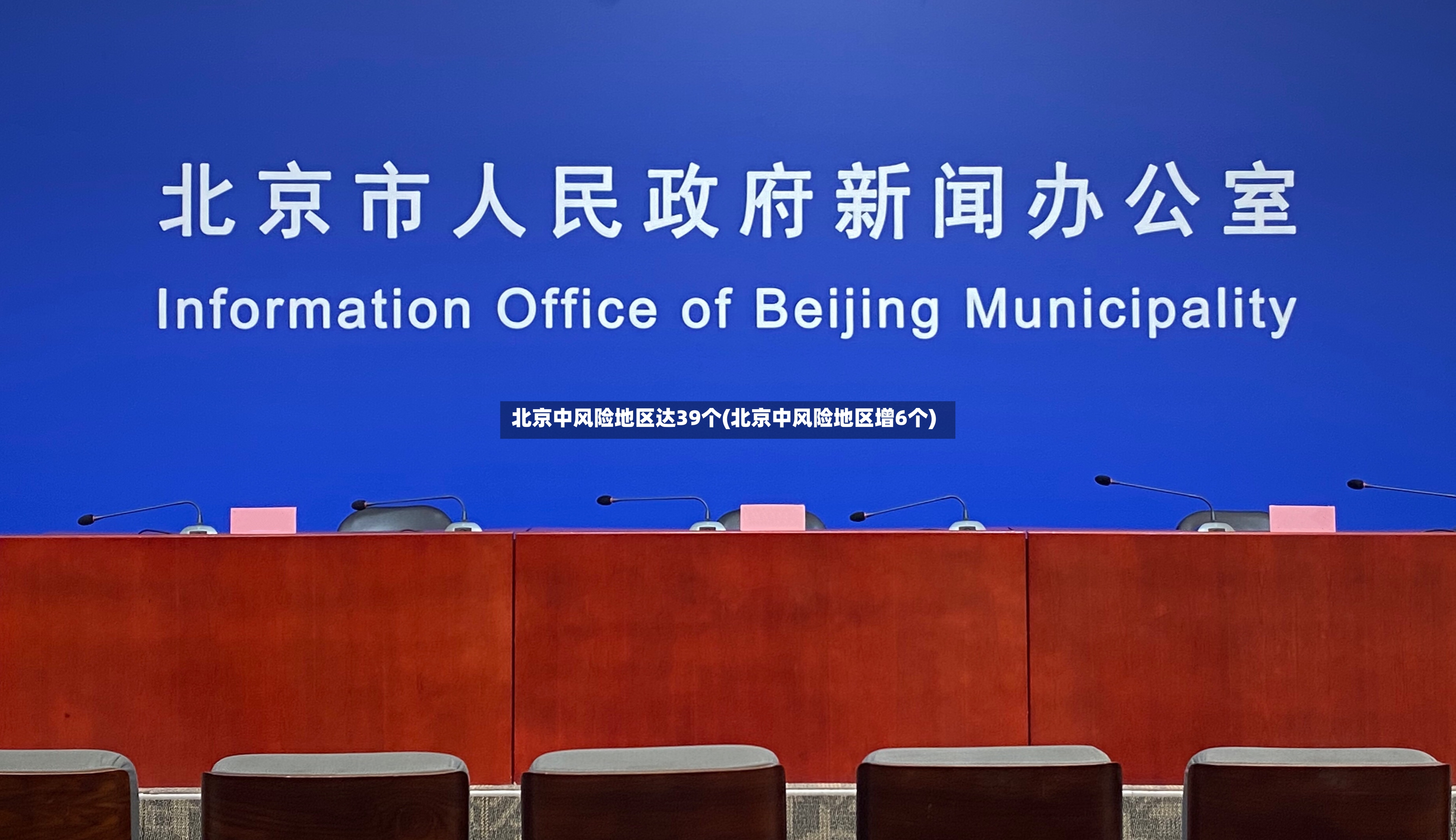 北京中风险地区达39个(北京中风险地区增6个)-第3张图片