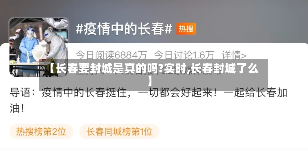 【长春要封城是真的吗?实时,长春封城了么】