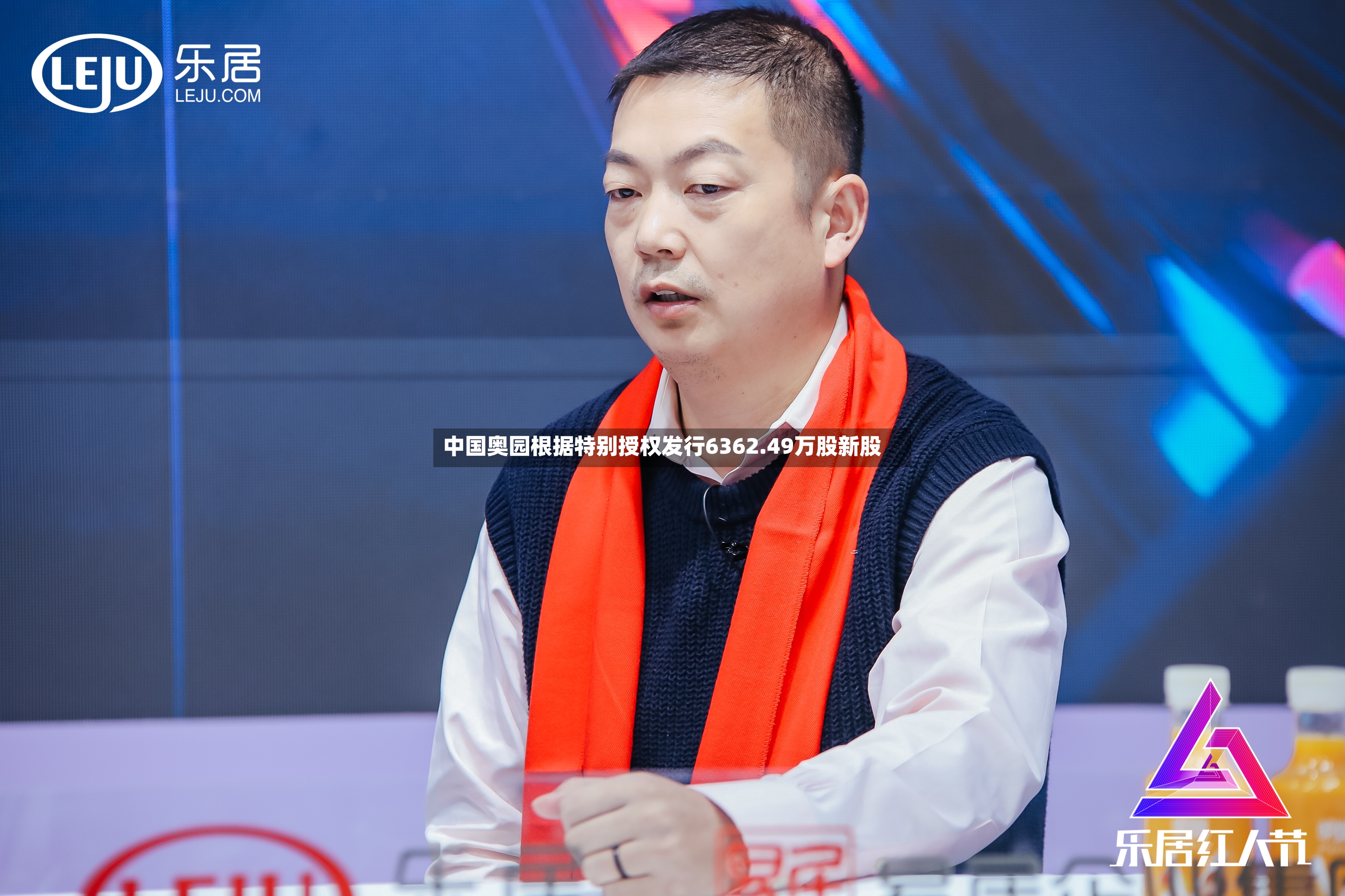 中国奥园根据特别授权发行6362.49万股新股