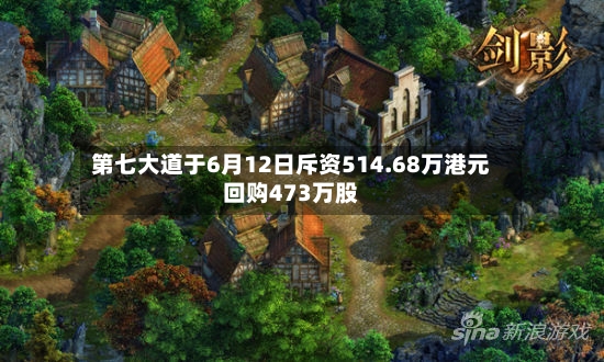 第七大道于6月12日斥资514.68万港元回购473万股