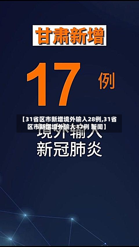 【31省区市新增境外输入28例,31省区市新增境外输入17例 新闻】