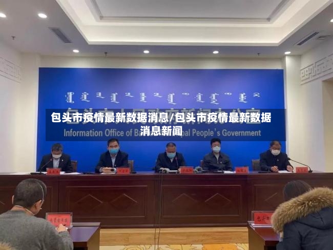 包头市疫情最新数据消息/包头市疫情最新数据消息新闻