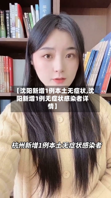 【沈阳新增1例本土无症状,沈阳新增1例无症状感染者详情】-第2张图片
