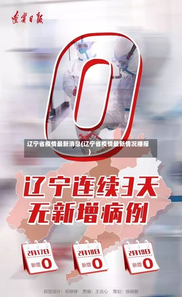 辽宁省疫情最新消息(辽宁省疫情最新情况播报)