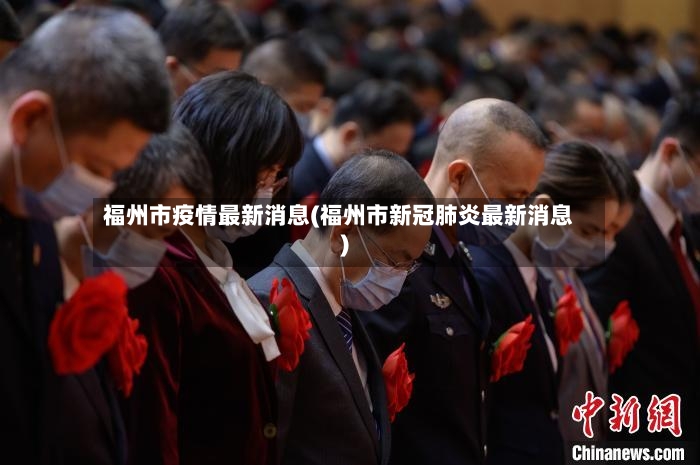 福州市疫情最新消息(福州市新冠肺炎最新消息)