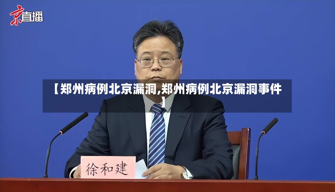 【郑州病例北京漏洞,郑州病例北京漏洞事件】
