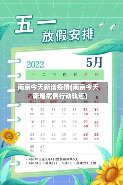 南京今天新增疫情(南京今天新增病例行动轨迹)-第2张图片